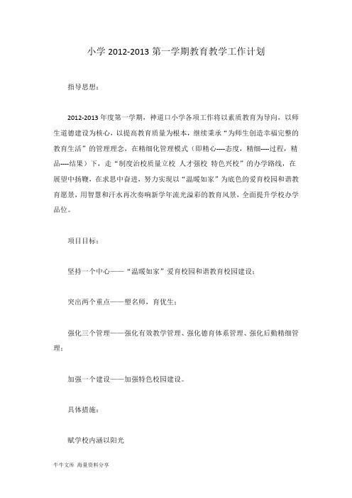 小学2012-2013第一学期教育教学工作计划