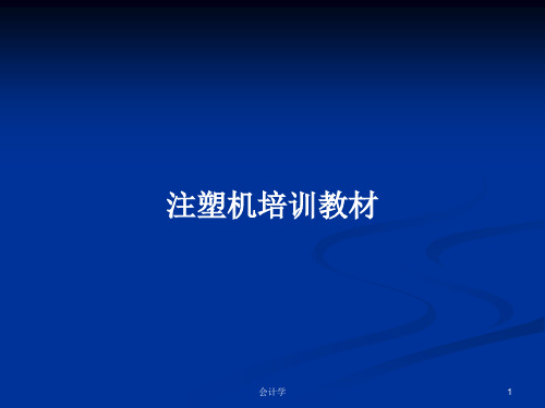 注塑机培训教材PPT教案
