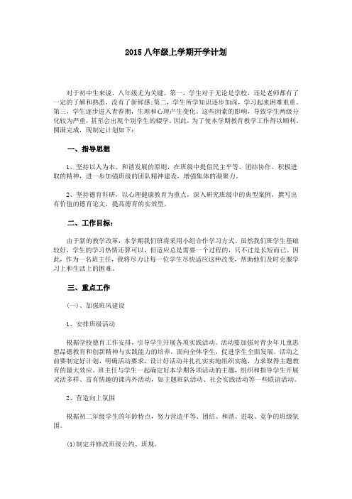 2015八年级上学期开学计划