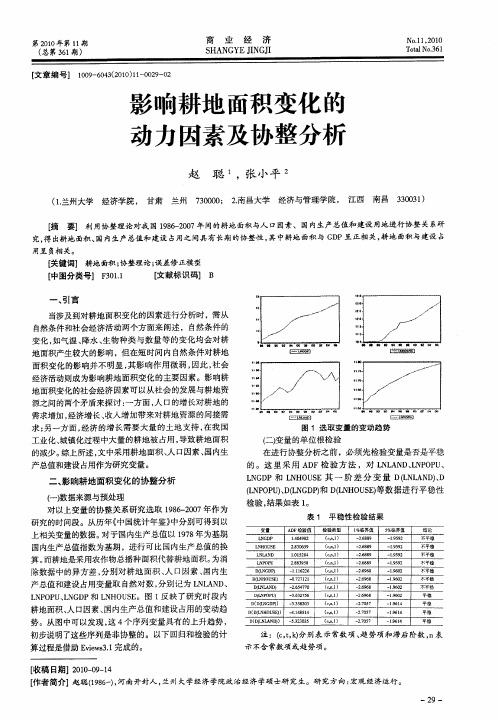 影响耕地面积变化的动力因素及协整分析