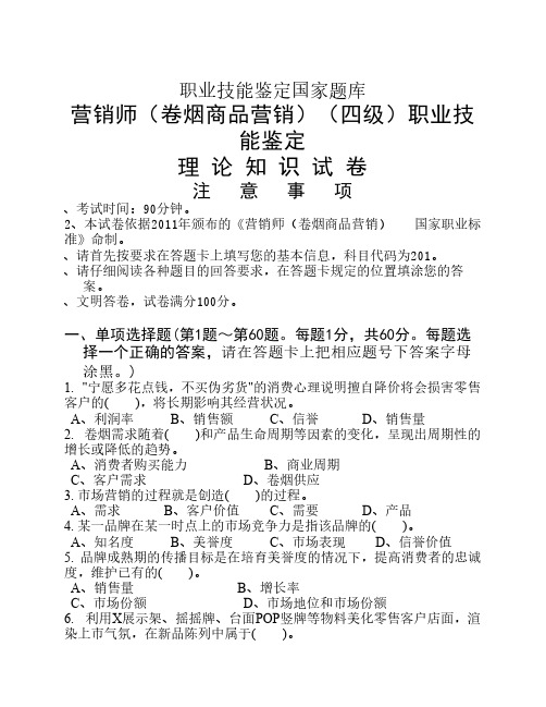2012年12月18日中级卷烟商品营销员理论知识---试卷正文