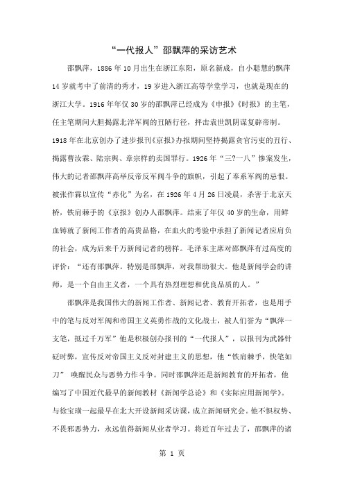 “一代报人”邵飘萍的采访艺术6页word文档