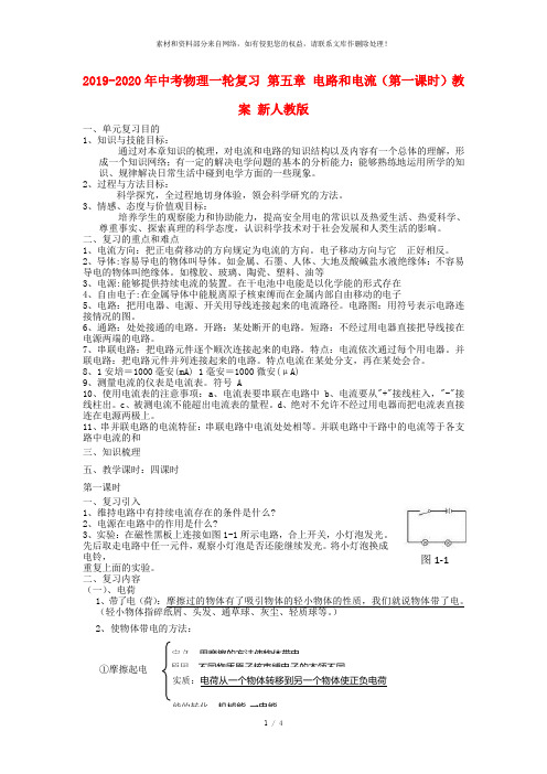 2019-2020年中考物理一轮复习 第五章 电路和电流(第一课时)教案 新人教版