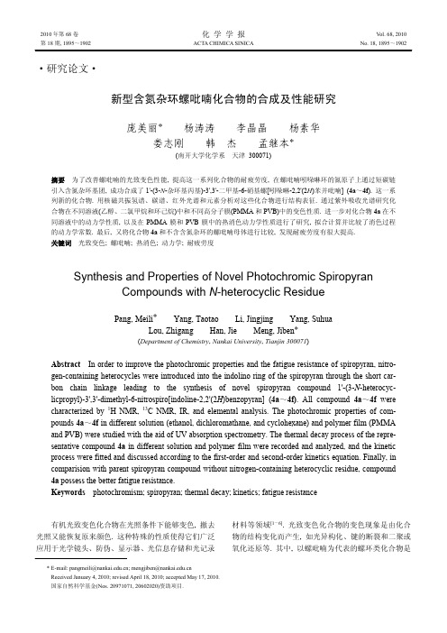 新型含氮杂环螺吡喃化合物的合成及性能研究