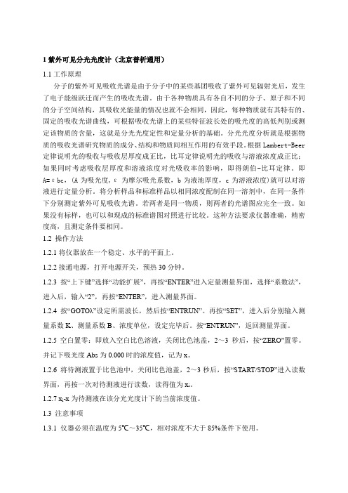 紫外可见分光光度计和COD测定仪操作规程caoyidan(修订)