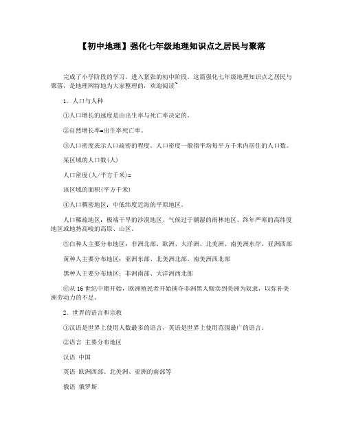 【初中地理】强化七年级地理知识点之居民与聚落
