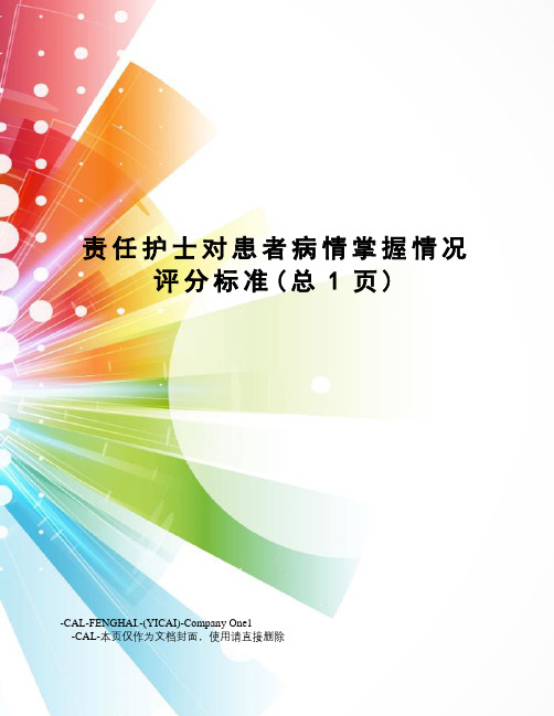 责任护士对患者病情掌握情况评分标准