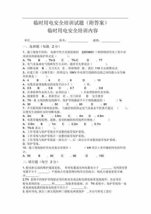 临时用电培训内容及试卷(附答案)课件.doc