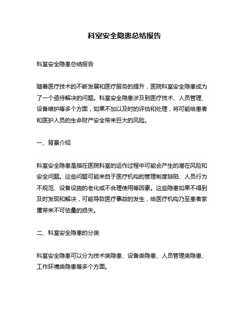 科室安全隐患总结报告