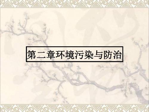 高中地理2.1水污染及其成因课件新人教版选修6