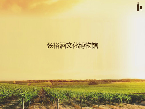 张裕酒文化博物馆
