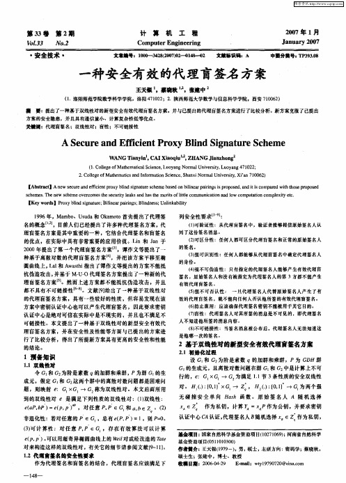 一种安全有效的代理盲签名方案