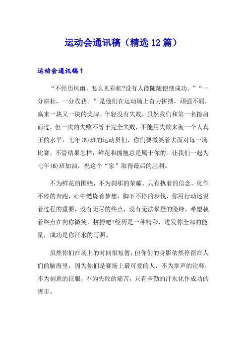 运动会通讯稿(精选12篇)