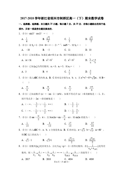 2017-2018学年浙江省绍兴市柯桥区高一(下)期末数学试卷及答案