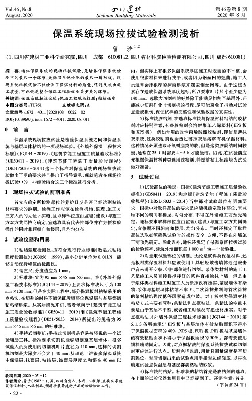 保温系统现场拉拔试验检测浅析