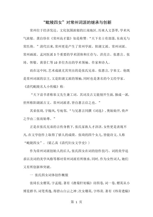 “毗陵四女”对常州词派的继承与创新word资料12页