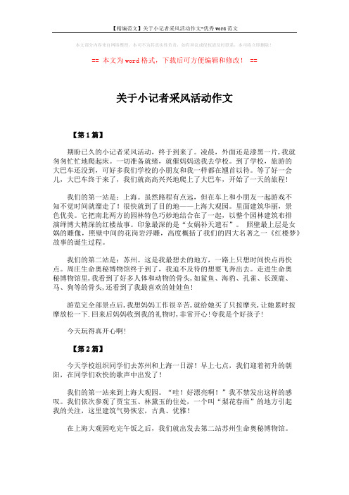 【精编范文】关于小记者采风活动作文-优秀word范文 (3页)