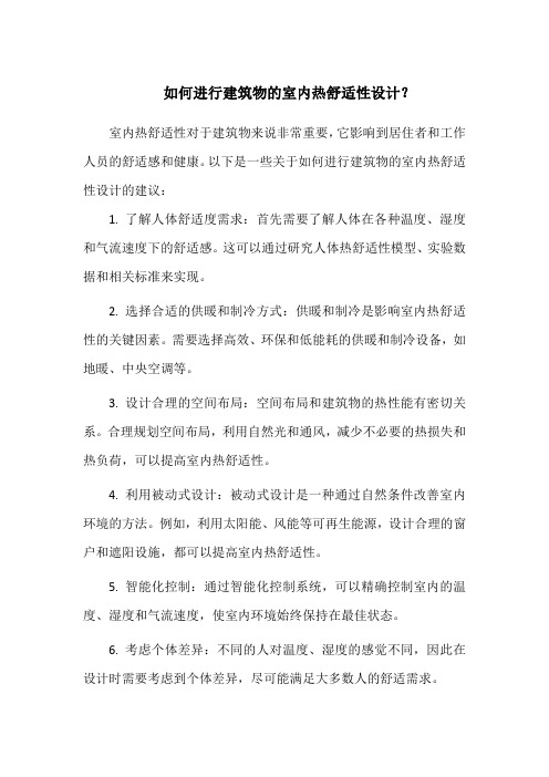 如何进行建筑物的室内热舒适性设计？