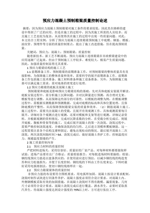 预应力混凝土预制箱梁质量控制论述