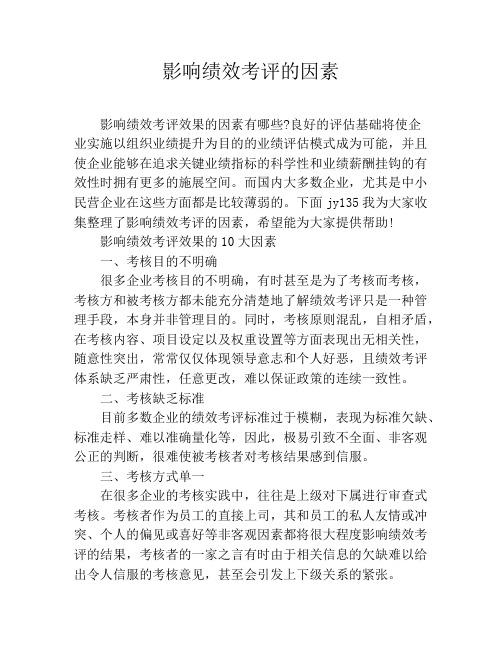 影响绩效考评的因素