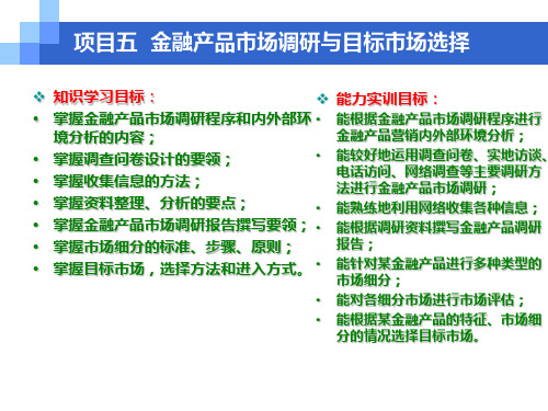 项目五 金融产品市场调研与目标市场选择