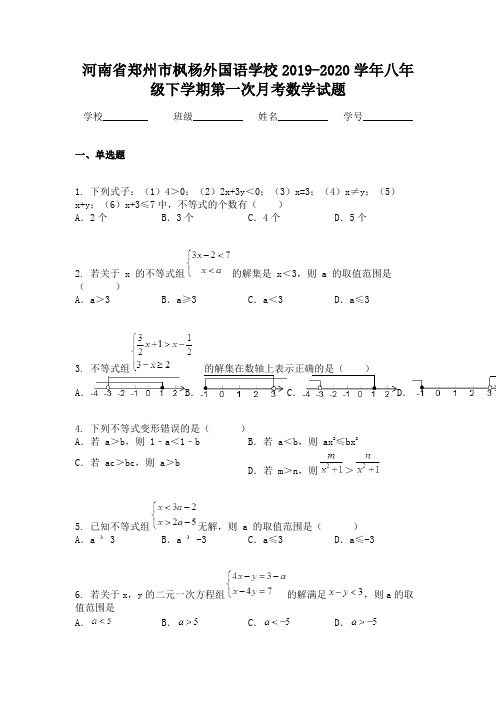河南省郑州市枫杨外国语学校2019-2020学年八年级下学期第一次月考数学试题