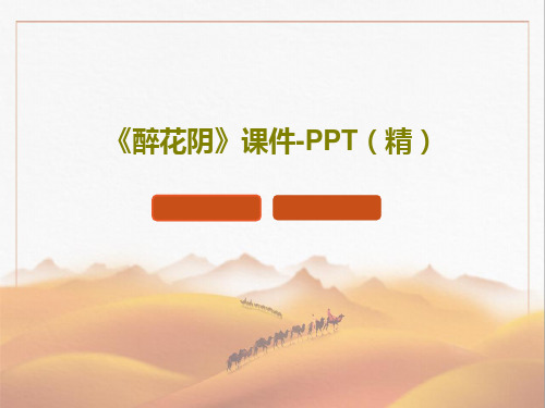 《醉花阴》课件-PPT(精)共27页文档
