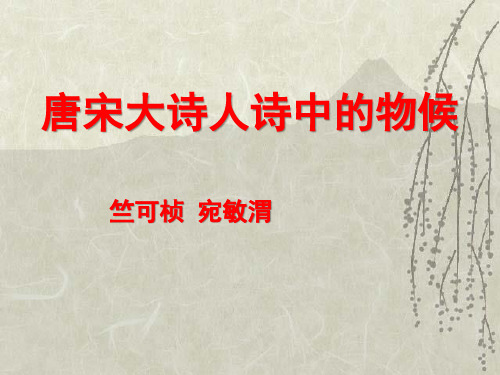 唐宋大诗人诗中的物候-ppt优秀课件