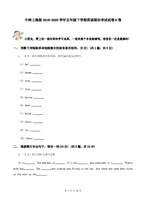 牛津上海版2019-2020学年五年级下学期英语期末考试试卷D卷 (2)