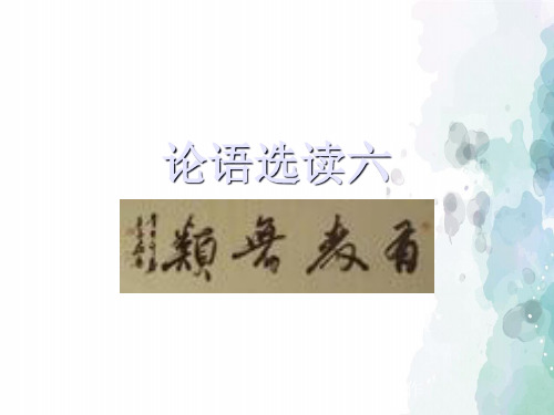 人教版语文高二选修 先秦诸子选读 有教无类 课件2
