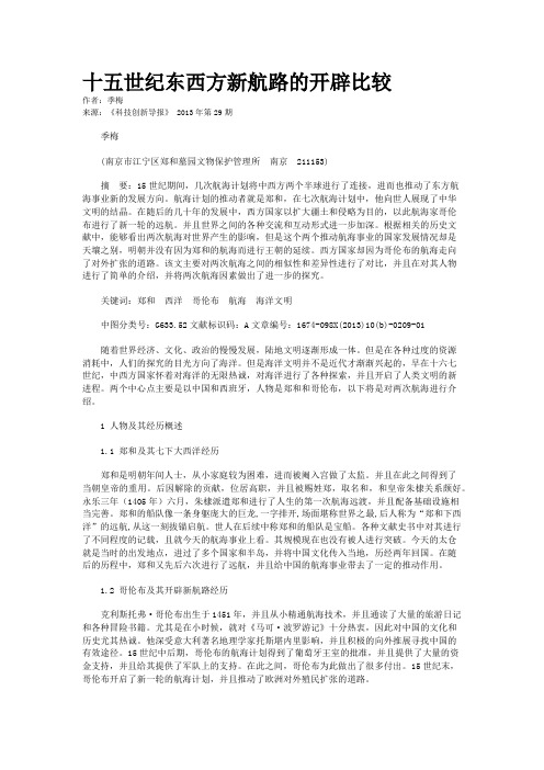 十五世纪东西方新航路的开辟比较 