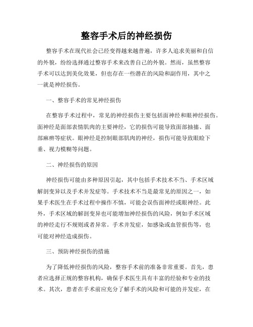 整容手术后的神经损伤