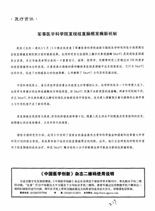 军事医学科学院发现结直肠癌发病新机制