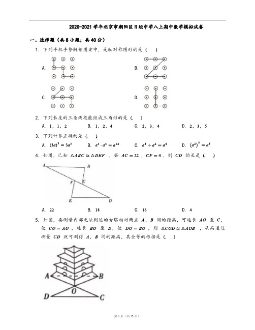 2020-2021学年北京市朝阳区日坛中学八上期中数学模拟试卷(word版,含答案解析)