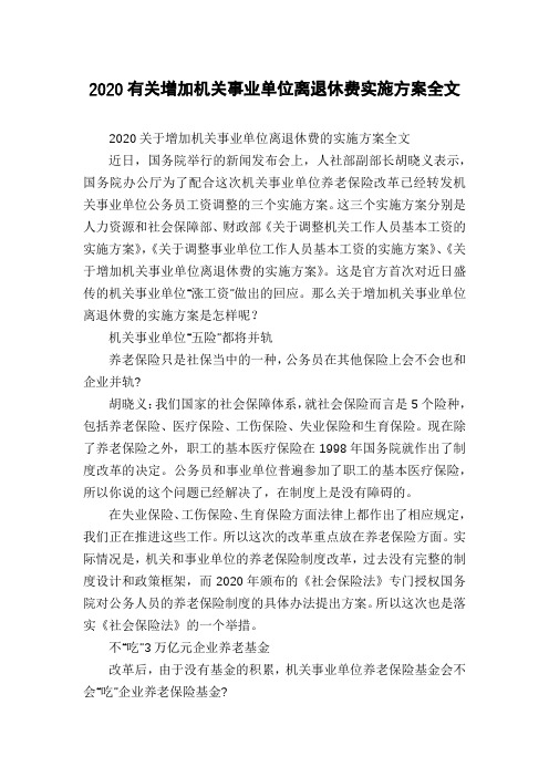 2020有关增加机关事业单位离退休费实施方案全文