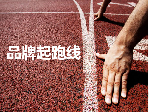 品牌起跑线