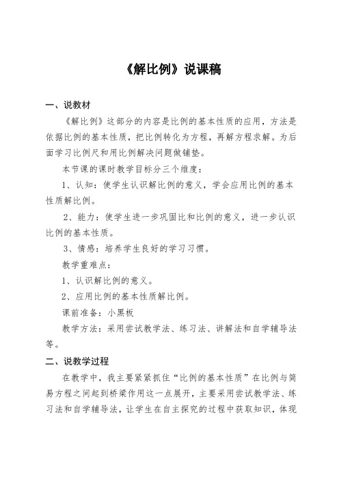 人教版数学六年级下册解比例说课