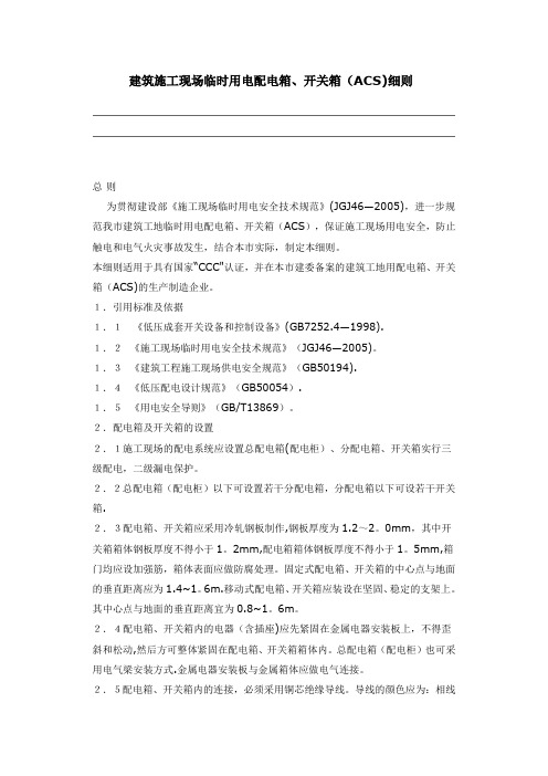 建筑施工现场临时用电配电箱(ACS)细则