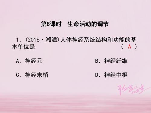 2018中考科学复习第一篇生命科学第8课时生命活动的调节课后练习课件