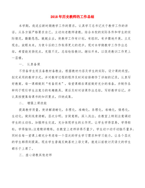 2018年历史教师的工作总结[精品范文]