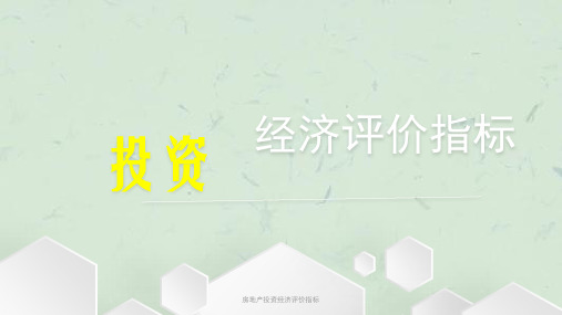 房地产投资经济评价指标课件