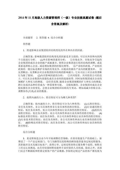 2014年11月高级人力资源管理师(一级)专业技能真题试卷(题后含答