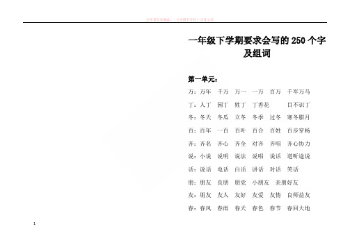 一年级下学期要求会写的250个字及组词-排版