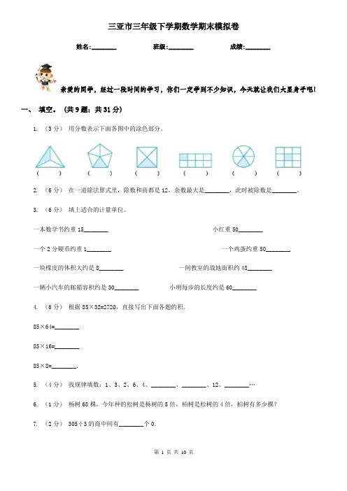 三亚市三年级下学期数学期末模拟卷