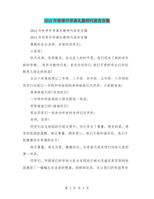 2015年秋季开学典礼教师代表发言稿