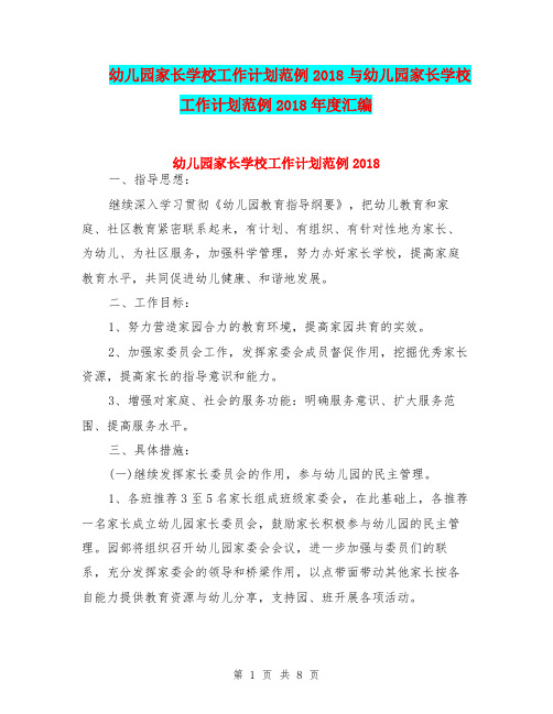 幼儿园家长学校工作计划范例2018与幼儿园家长学校工作计划范例2018年度汇编