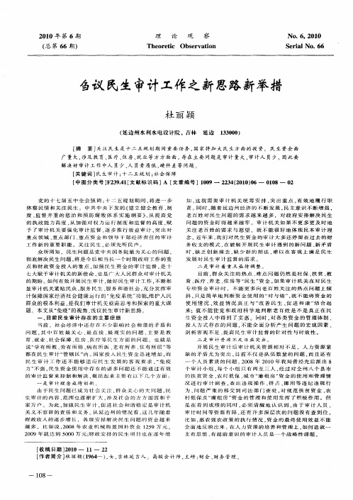刍议民生审计工作之新思路新举措