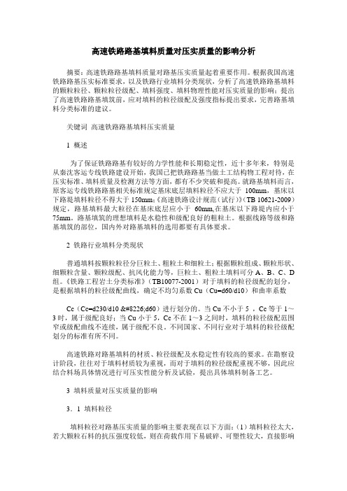 高速铁路路基填料质量对压实质量的影响分析