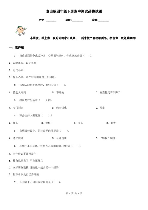 泰山版四年级 下册期中测试品德试题