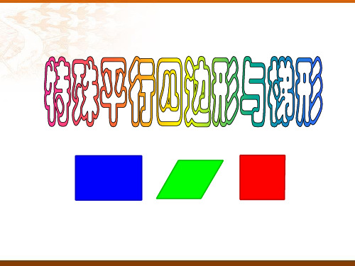 数学八年级下《特殊平行四边形》复习课件